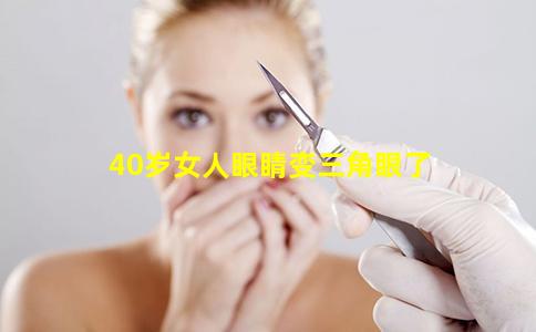 眼睛变三角眼