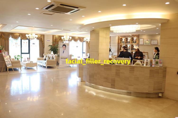 面部填充术后恢复照片