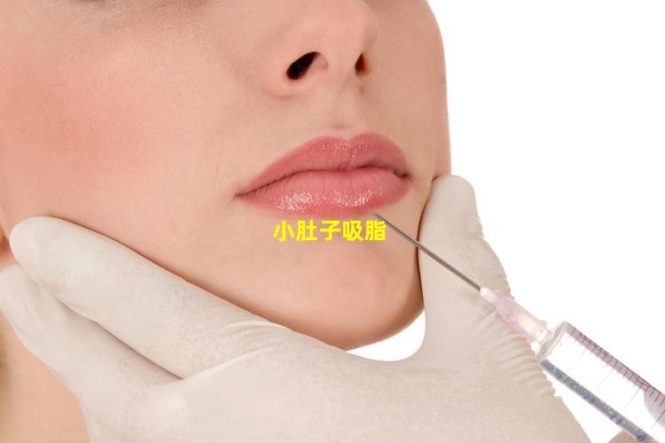 小肚子吸脂