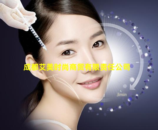 成都艾美时尚商贸有限责任公司