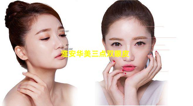 淮安华美三点双眼皮
