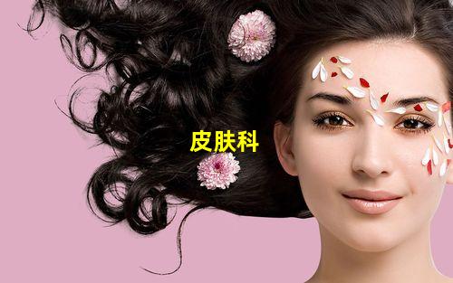 皮肤科