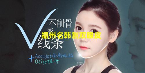 福州名韩割双眼皮