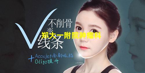 郑大一附院肿瘤科