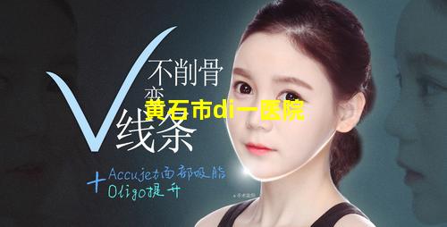黄石市di一医院的图片